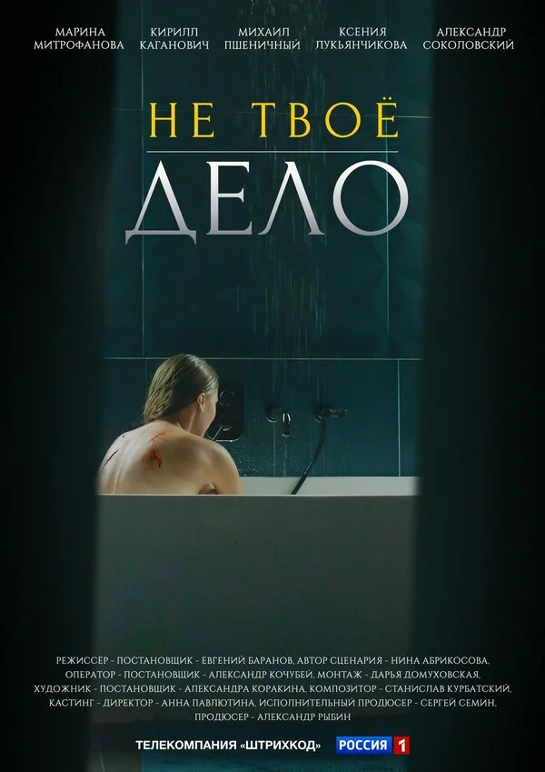 Не твоё дело - постер